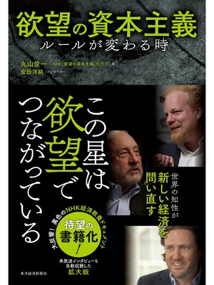 cover image of 欲望の資本主義―ルールが変わる時